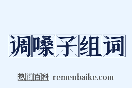 调嗓子组词是什么意思的图片